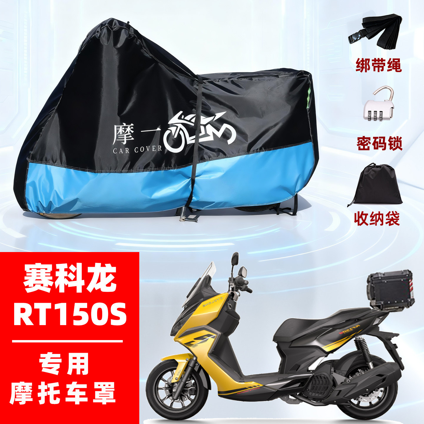 赛科龙RT150S专用摩托车防雨遮阳防晒防尘车衣车罩加厚牛津布全包,摩托车/装备/配件,摩托车车衣/车罩,淘宝优惠券,粉丝福利购,淘宝优惠卷