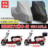 适用新大洲本田NS125LA专用踏板摩托车车罩防雨雪防晒车衣防尘罩