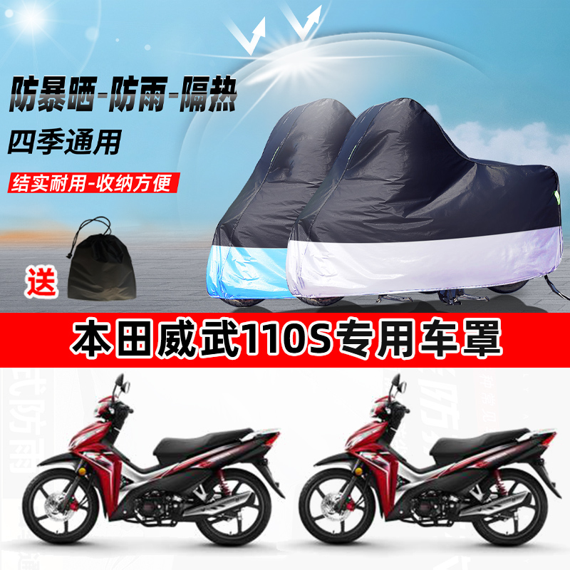 本田威武110s摩托车专用防晒防雨防尘车衣加厚牛津布遮阳保护车罩