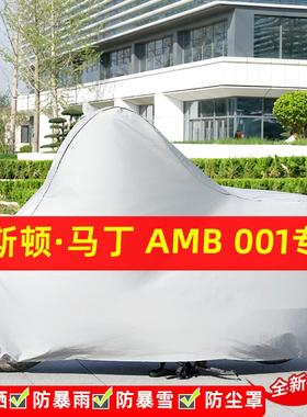 阿斯顿·马丁AMB001摩托车专用防晒防雨水车衣车罩遮阳防尘罩全包