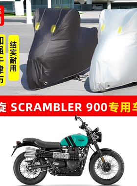凯旋Scrambler900摩托车专用防晒防雨水车衣车罩加厚遮阳防尘罩套