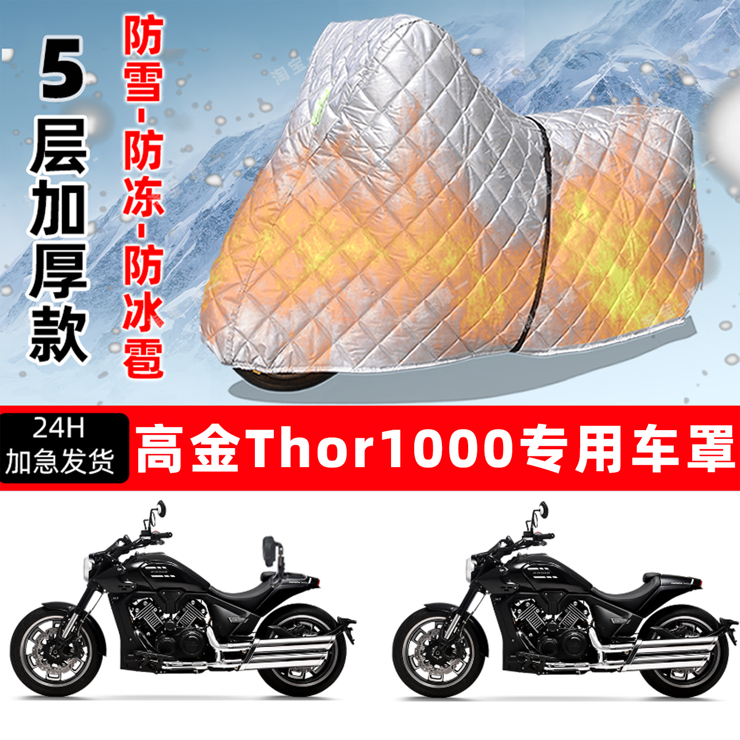 高金 Thor1000专用摩托车车衣车罩防雪防冻防冰雹加厚防晒防雨罩
