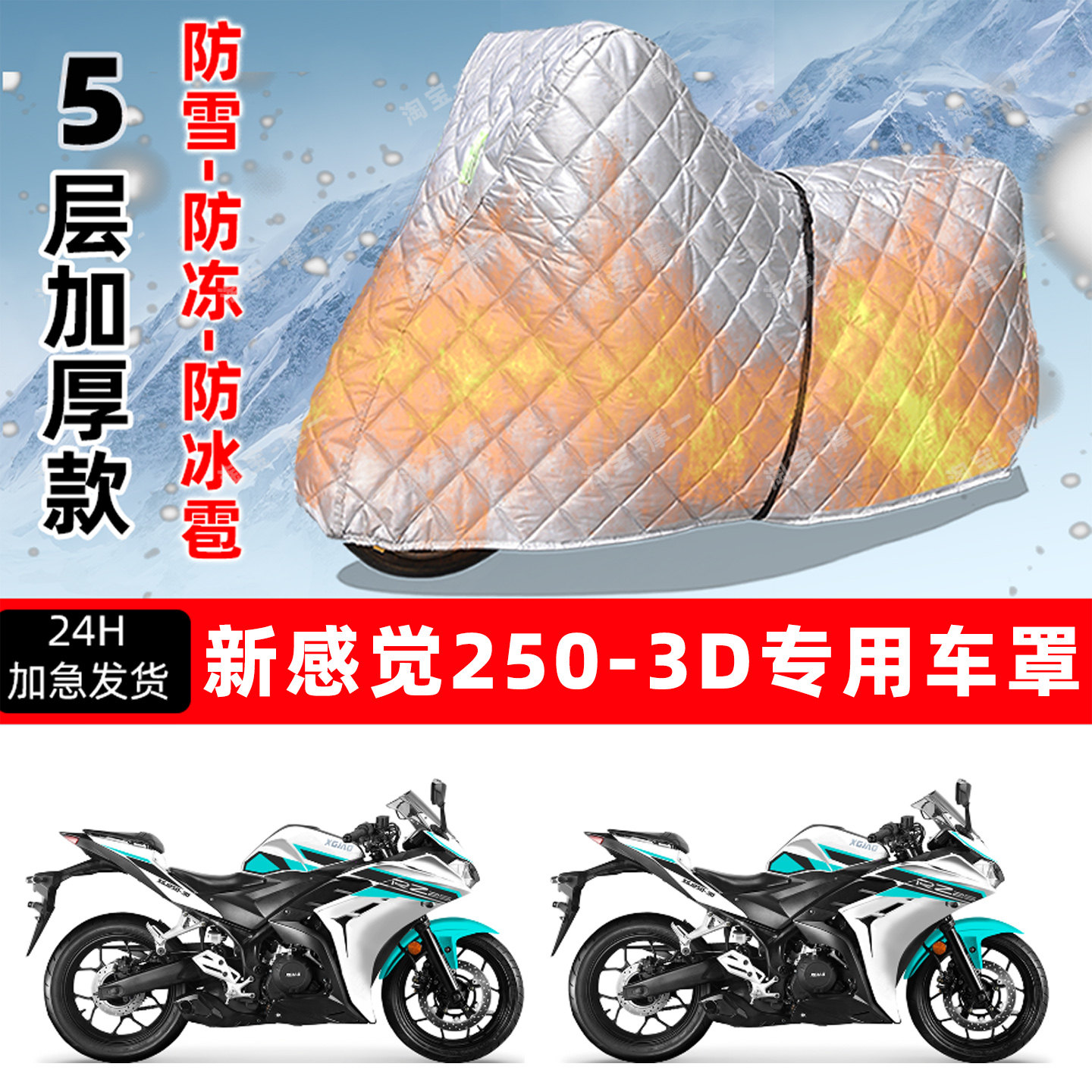 新感觉 250-3D专用摩托车车衣车罩防雪防冻防冰雹加厚防晒防雨罩