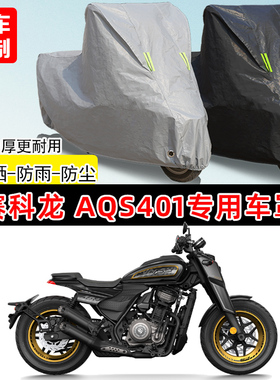 赛科龙 AQS401专用摩托车车罩防雨防晒车衣加厚牛津布遮阳防尘罩