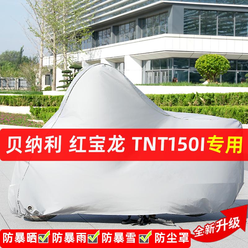 贝纳利红宝龙TNT150i摩托车专用防晒防雨水车衣车罩遮阳防尘全包