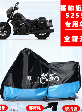 香帅旅行者525500专用摩托车防晒防雨车衣车罩隔热牛津布防尘全罩
