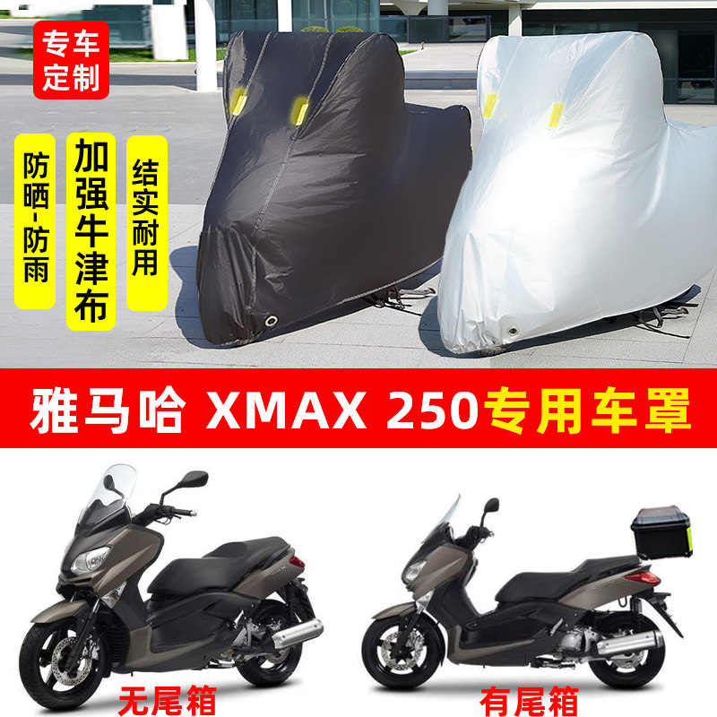 雅马哈 XMAX250专用踏板摩托车防晒防雨水车衣车罩加厚遮阳防尘罩