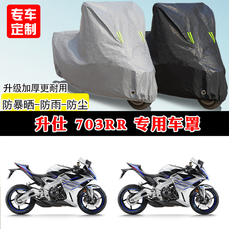 升仕 703RR专用摩托车车罩防雨防晒车衣加厚牛津布遮阳防尘罩全包