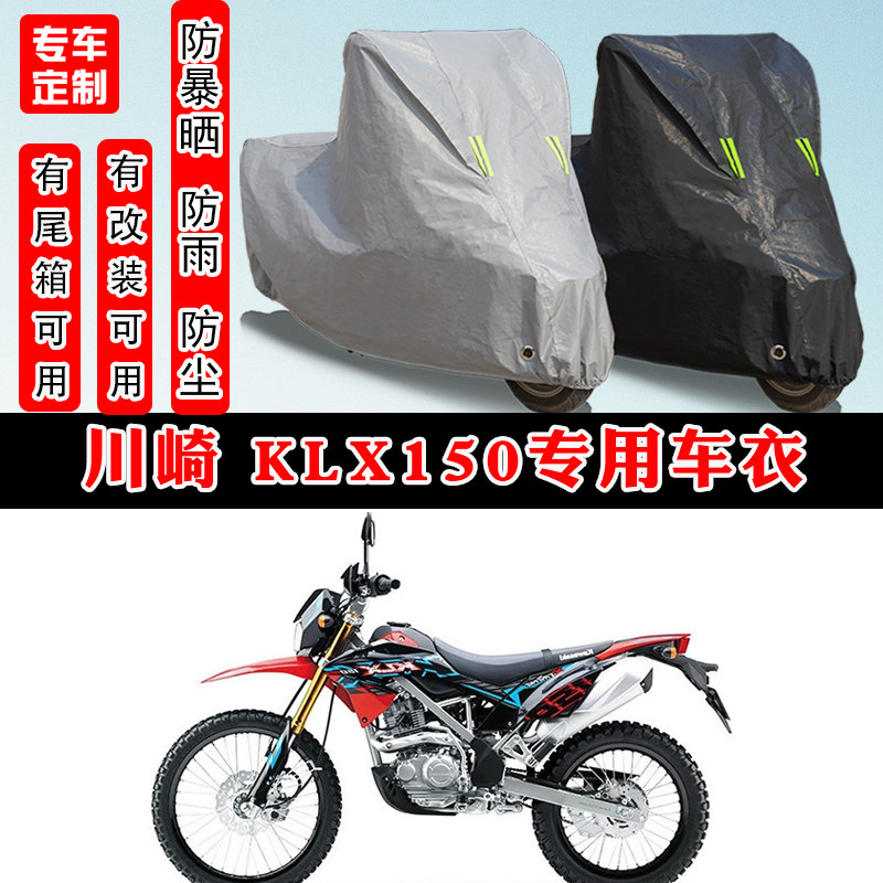 川崎KLX150摩托车专用车衣