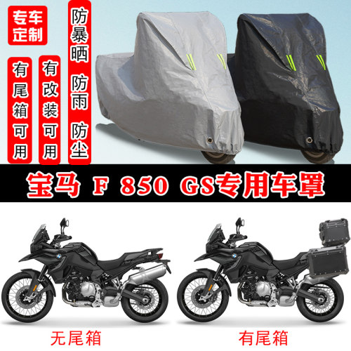 宝马 F 850 GS摩托车专用防雨雪防晒车衣车罩加厚防尘罩车盖全包