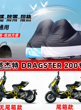 意塔杰特Dragster200摩托车专用防晒防雨水防尘车衣加厚遮阳车罩