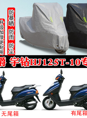 豪爵宇钻HJ125T10踏板专用摩托车车衣车罩防雨防晒防雪防尘罩全包