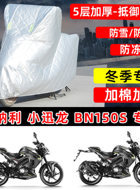 贝纳利小迅龙BN150S专用摩托车衣车罩冬季加厚保温防雪防雨晒尘罩