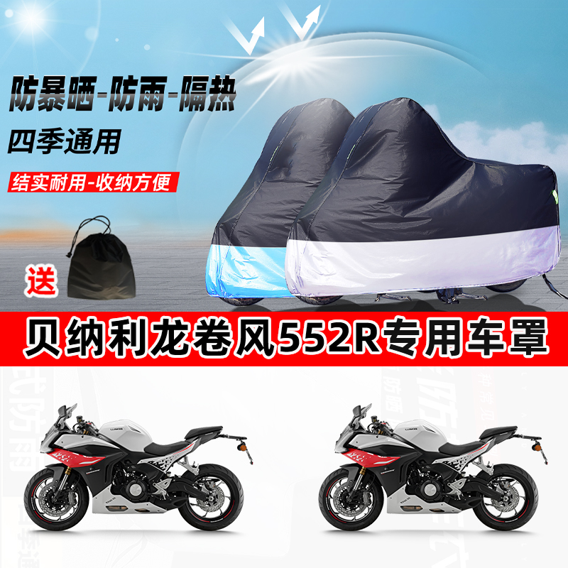 贝纳利龙卷风552R摩托车专用防晒防雨防尘车衣加厚牛津布遮阳车罩