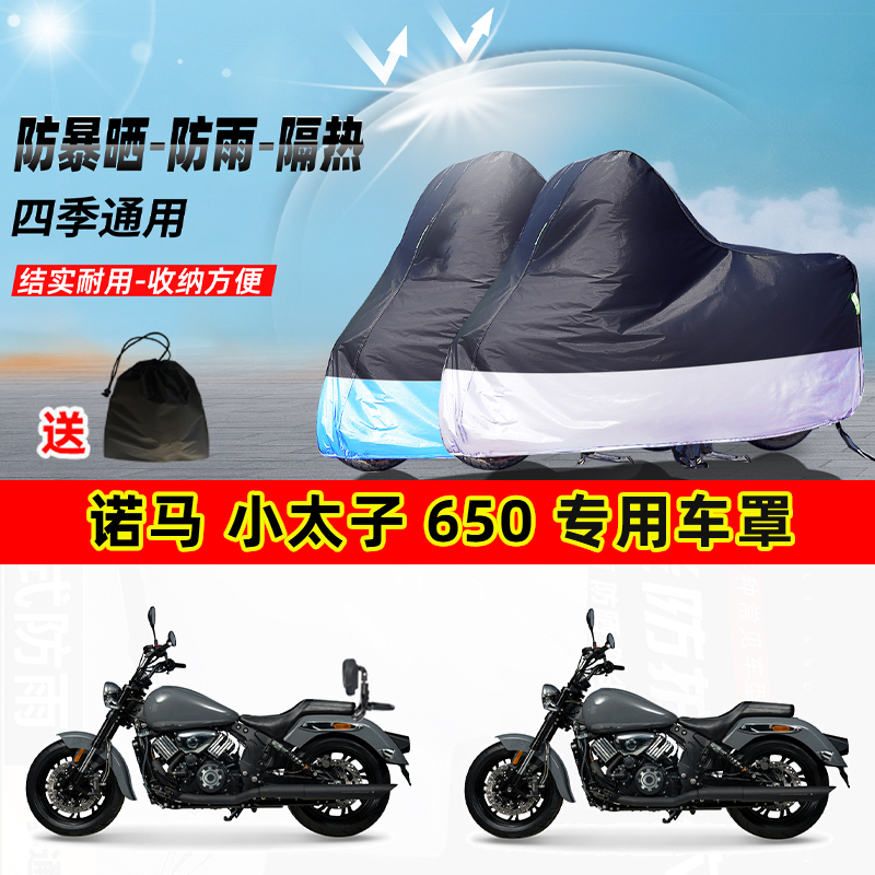 诺马 小太子650摩托车专用防晒防雨水防尘车衣加厚牛津布遮阳车罩