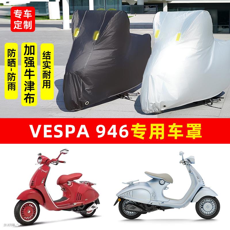VESPA946踏板摩托车专用防晒防雨水雪车衣车罩加厚遮阳防尘罩套盖