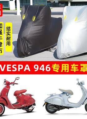VESPA946踏板摩托车专用防晒防雨水雪车衣车罩加厚遮阳防尘罩套盖