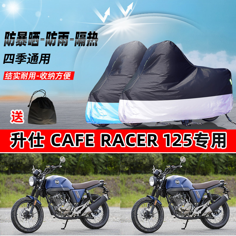 升仕 Cafe Racer125摩托车专用防晒防雨水防尘车衣牛津布遮阳车罩图片