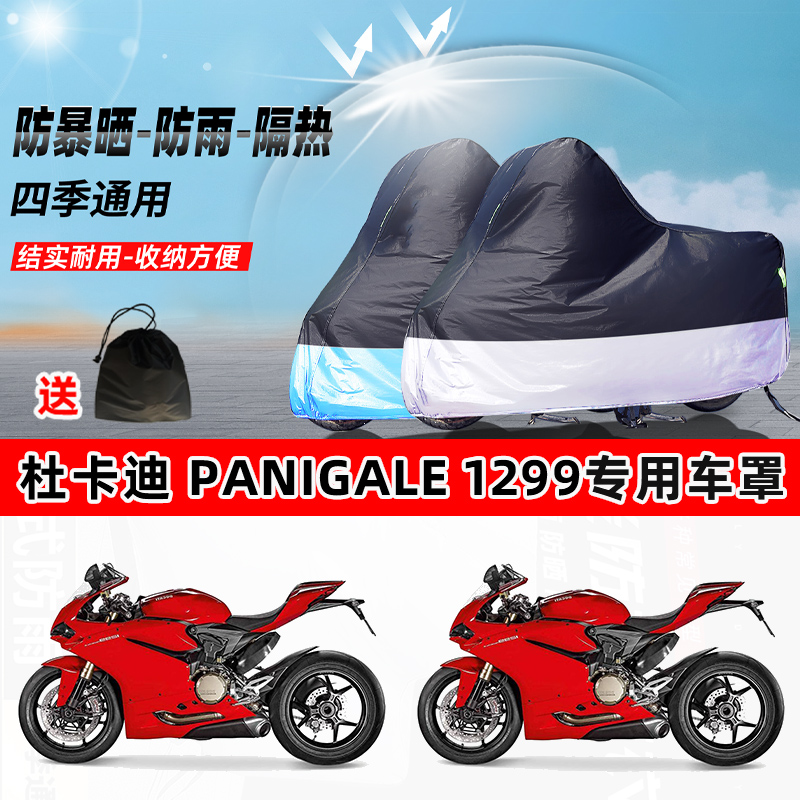 杜卡迪Panigale1299摩托车专用防晒防雨水防尘车衣牛津布遮阳车罩