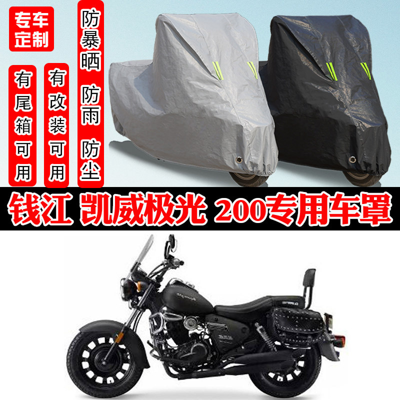 钱江凯威极光200摩托车专用车衣
