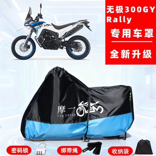 无极 300GY Rally专用摩托车防晒防雨雪车衣车罩牛津布防尘罩全包