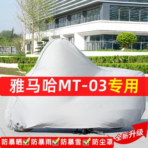 雅马哈MT-03摩托车专用防晒防雨水雪车衣车罩加厚遮阳防尘罩全包