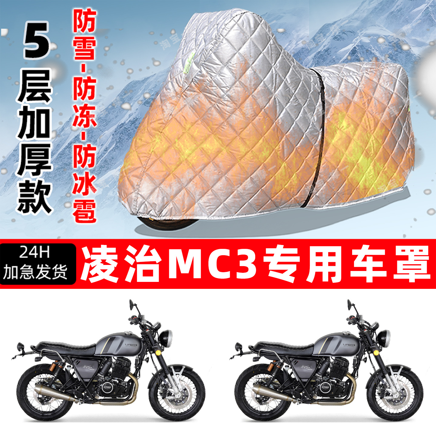 凌治 MC3专用摩托车车衣车罩防雪防冻防冰雹加厚保温防晒雨罩全包