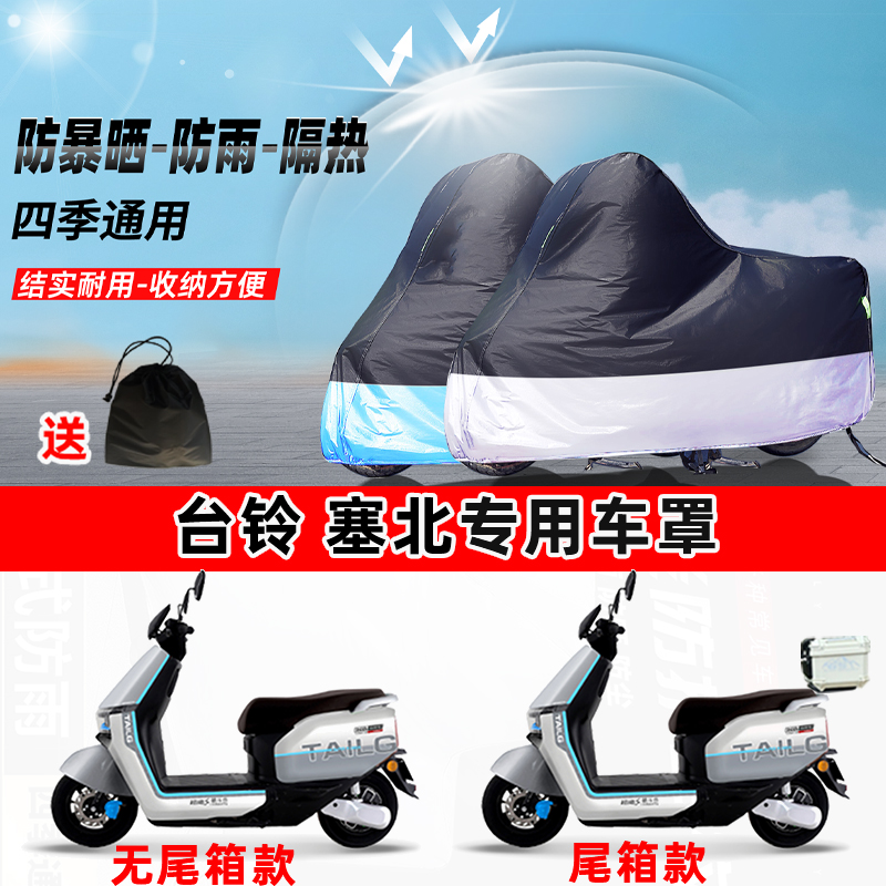 台铃 塞北摩托车专用防晒防雨水防尘车衣加厚牛津布遮阳保护车罩