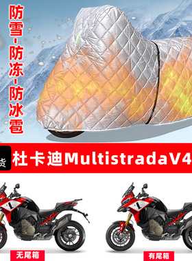 杜卡迪MultistradaV4专用摩托车车衣罩防雪防冻防冰雹加厚晒雨罩