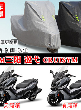 SYM三阳巡弋Cruisym300踏板专用摩托车车罩防雨雪防晒车衣防尘罩