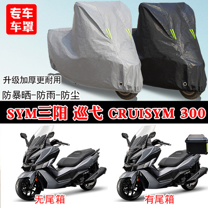 SYM三阳巡弋Cruisym300踏板专用摩托车车罩防雨雪防晒车衣防尘罩