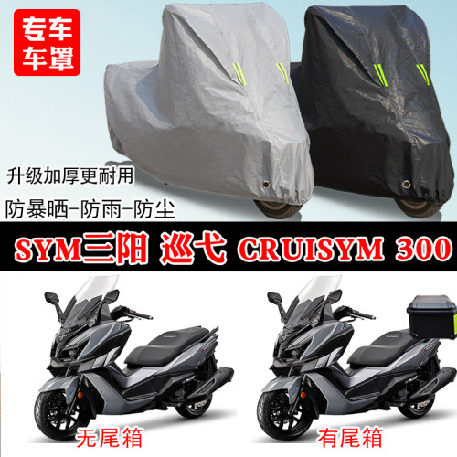 SYM三阳巡弋Cruisym300踏板专用摩托车车罩防雨雪防晒车衣防尘罩