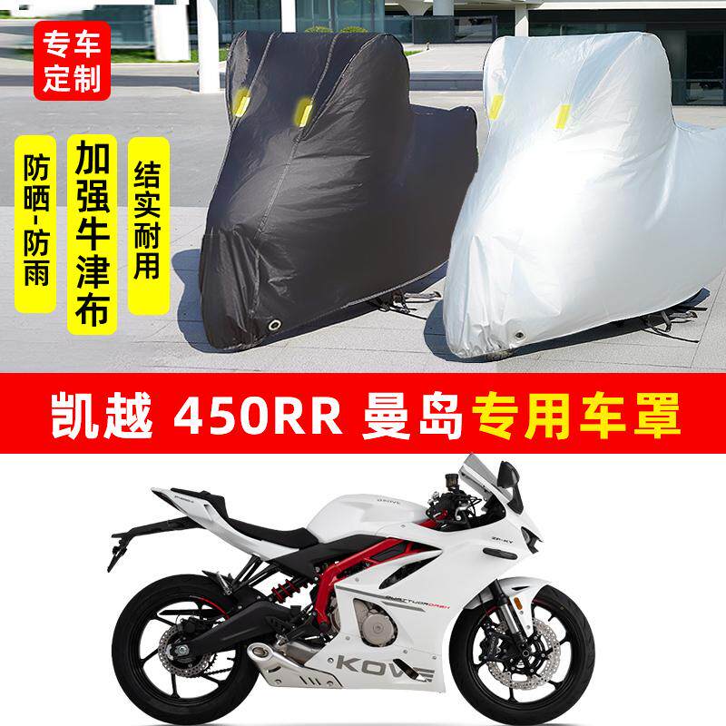 凯越 450RR曼岛摩托车专用防晒防雨水雪车衣车罩加厚遮阳防尘罩套