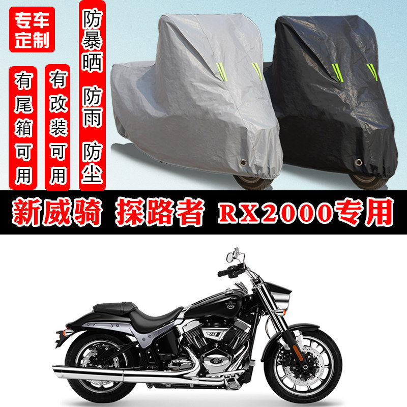 新威骑探路者RX2000摩托车专用