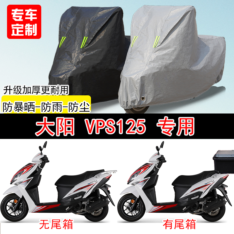 大阳VPS125踏板专用摩托车车罩防雨防雪防晒车衣防尘罩遮阳隔热罩