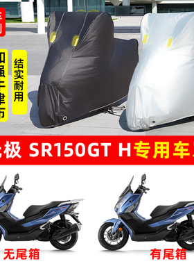 无极SR150GTH专用踏板摩托车防晒防雨水车衣加厚遮阳防尘保护车罩