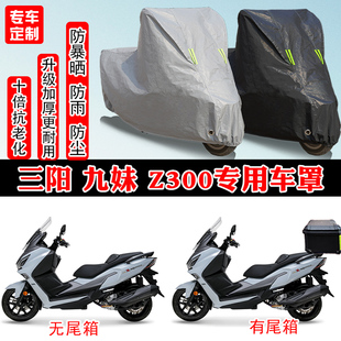 三阳九妹Z300摩托车专用防雨防雪防晒防尘车衣车罩加厚牛津布全包