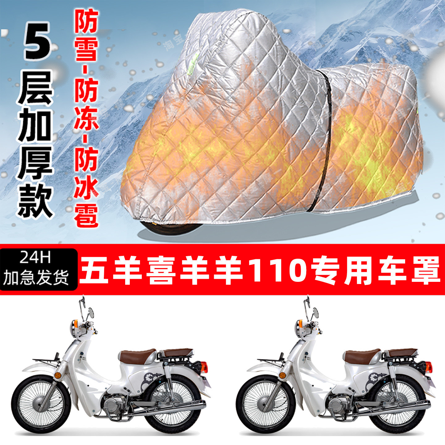 五羊 喜羊羊110专用摩托车车衣车罩防雪防冻防冰雹加厚防晒防雨罩