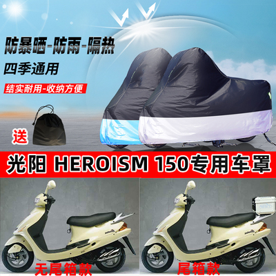 光阳Heroism150摩托车专用防晒防雨水防尘车衣加厚牛津布遮阳车罩