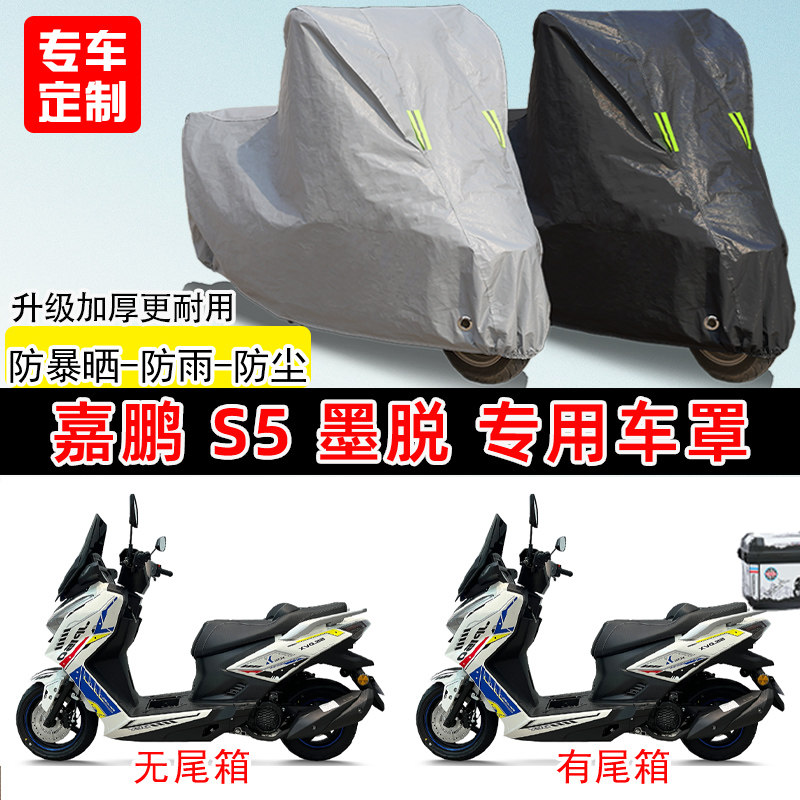 嘉鹏S5墨脱专用踏板摩托车车罩防雨防晒车衣加厚牛津布遮阳防尘罩