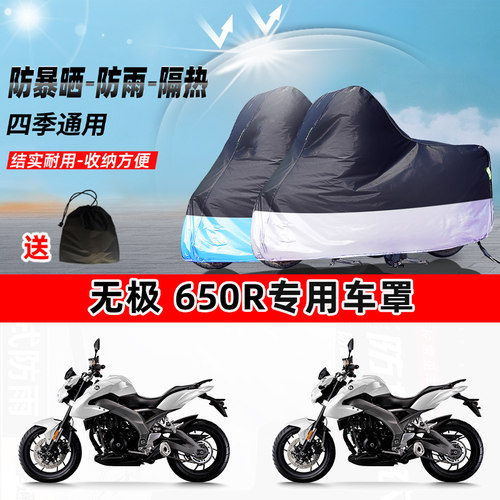 无极 650R摩托车专用防晒防雨水防尘车衣加厚牛津布遮阳保护车罩