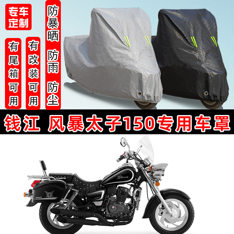 钱江风暴太子150摩托车专用车罩