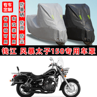 钱江 风暴太子150摩托车专用防晒防雨雪车衣车罩加厚防尘罩套车盖