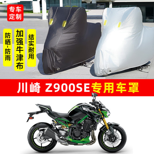 川崎Z900SE摩托车专用防晒防雨水雪车衣车罩加厚牛津布遮阳防尘罩