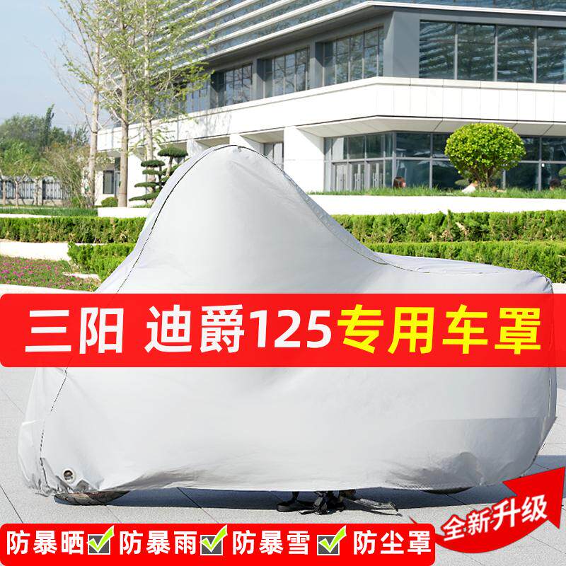 三阳迪爵125摩托车专用防晒防雨水雪车衣车罩加厚遮阳防尘罩全包