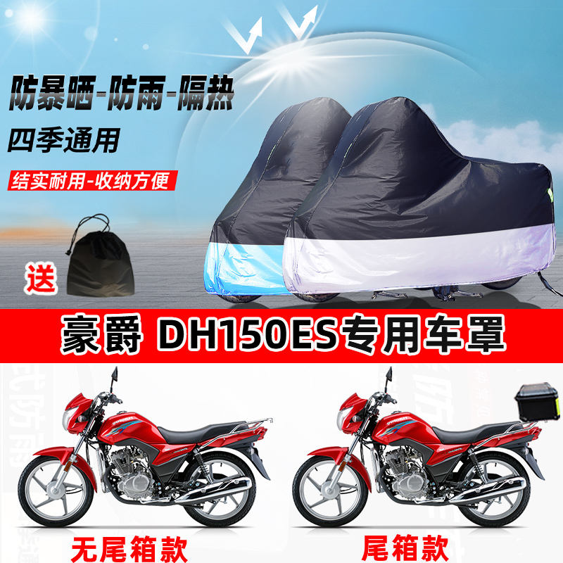 豪爵 DH150ES摩托车专用防晒防雨防尘车衣加厚牛津布遮阳保护车罩