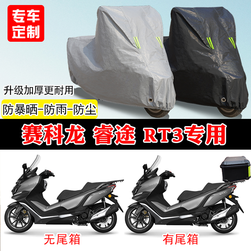 赛科龙睿途RT3专用车罩