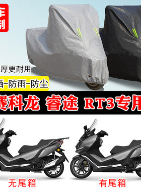 赛科龙睿途RT3专用车罩