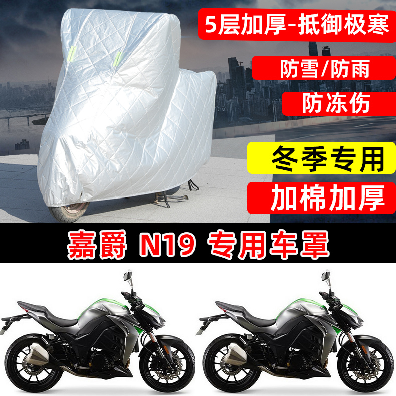 嘉爵 N19专用摩托车车衣车罩冬季加棉加厚保温防雪防雨防晒防尘罩