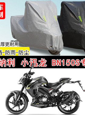 贝纳利小迅龙BN150S街车专用摩托车车罩防雨水防雪防晒车衣防尘罩